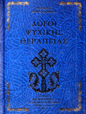 Λόγοι Ψυχικής Θεραπείας